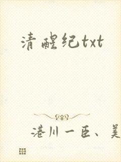清醒纪txt