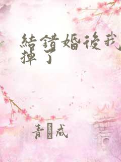 结错婚后我离不掉了