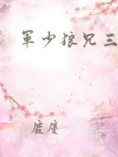 军少狼兄三两只