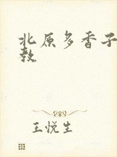 北原多香子 家教