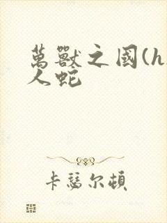 万兽之国(h)人蛇