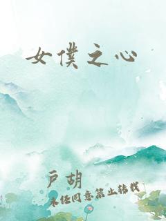 女仆之心
