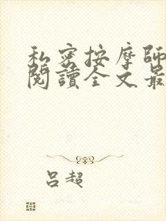 私密按摩师小说阅读全文最新