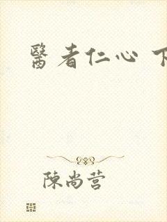 医者仁心 下载