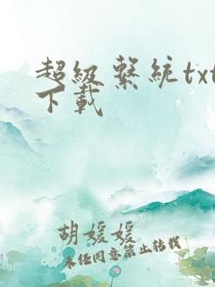 超级系统txt下载