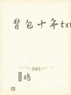 背包十年txt