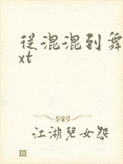 从混混到舞王txt