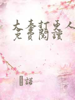 大奉打更人全文免费阅读