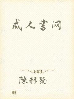成人书网