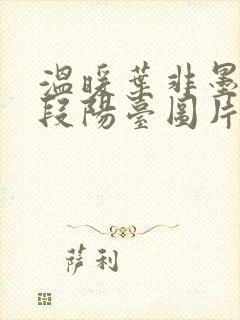 温暖叶非墨做肉段阳台图片