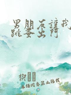 男朋友让我带着跳蚤出门