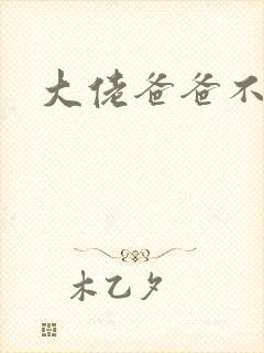 大佬爸爸不可以