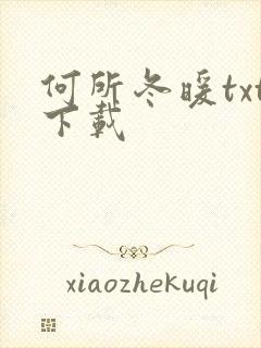 何所冬暖txt下载