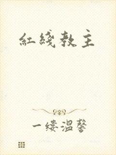 红线教主