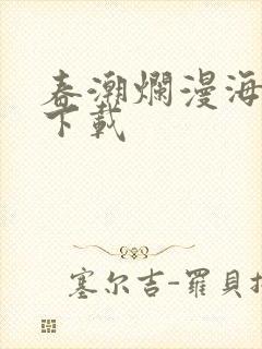 春潮烂漫海棠红下载