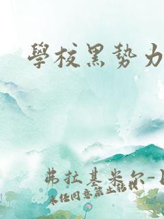 学校黑势力