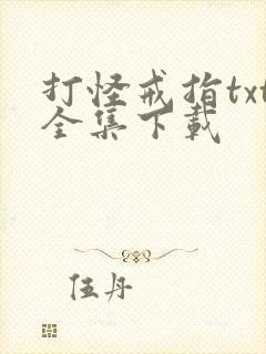 打怪戒指txt全集下载