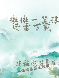 微微一笑很倾城 迅雷下载