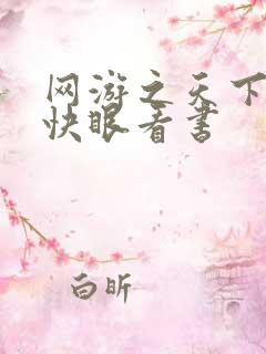 网游之天下无双快眼看书