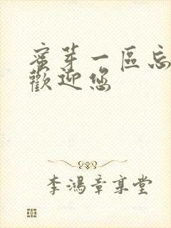 蜜芽一区忘忧草欢迎您