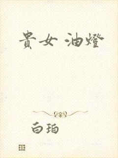 贵女 油灯