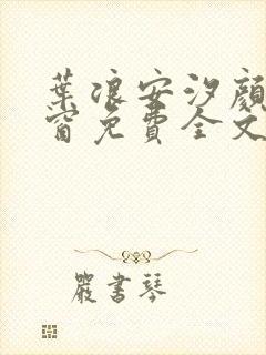 叶浪安汐颜无弹窗免费全文