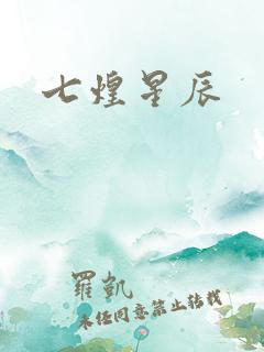 七煌星辰