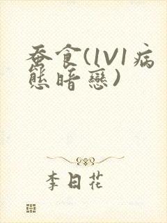 蚕食(1V1病态暗恋)