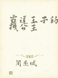 霸道王子的百变拽公主