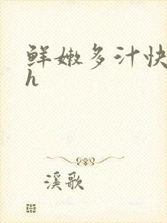 鲜嫩多汁快穿高h