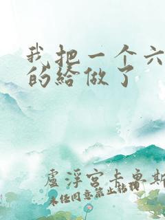 我把一个六年级的给做了