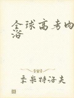 全球高考肉车沐浴