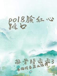 po18脸红心跳口