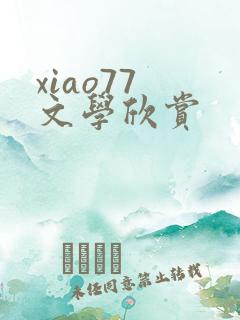 xiao77 文学欣赏