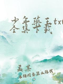 少年药王txt全集下载