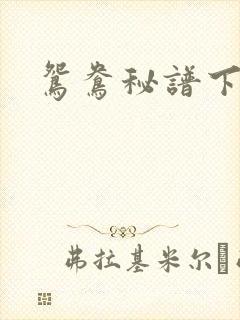 鸳鸯秘谱下载
