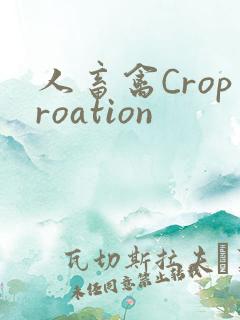 人畜禽Croproation