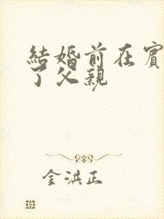 结婚前在宾馆给了父亲