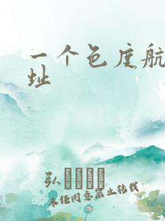 一个色度航导网址