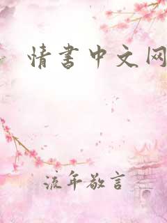 情书中文网