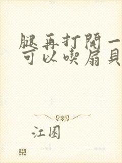 腿再打开一点就可以吃扇贝了