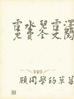 霍水儿霍泽小说免费全文阅读