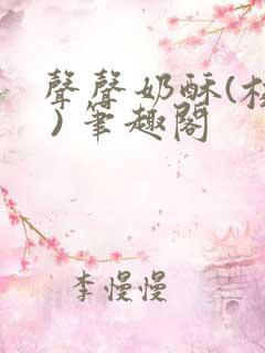 声声奶酥(校园 ) 笔趣阁