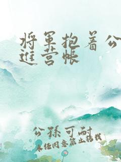 将军抱着公主走进营帐