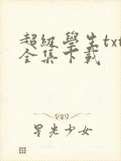 超级学生txt全集下载