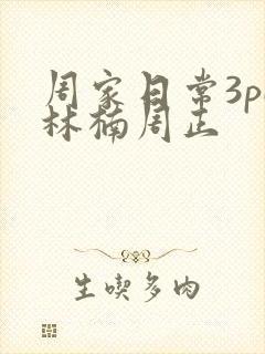 周家日常3pH林楠周正
