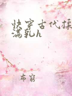 快穿古代揉捏饱满乳h