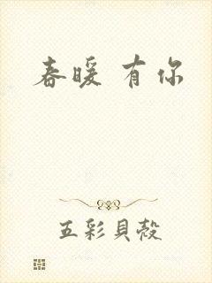 春暖 有你