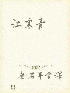 江寒青