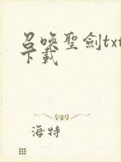 召唤圣剑txt下载